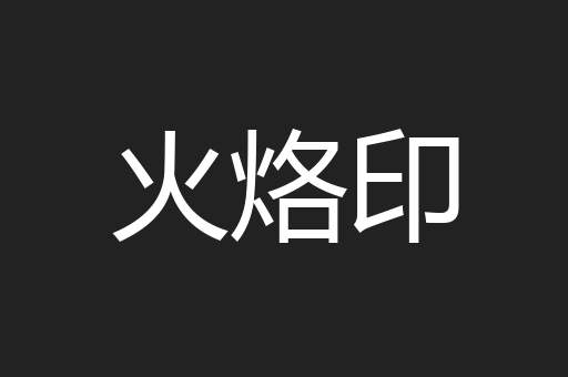火烙印