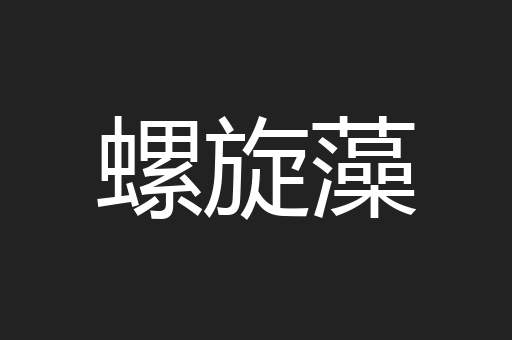 螺旋藻