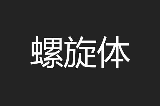 螺旋体