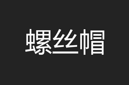 螺丝帽