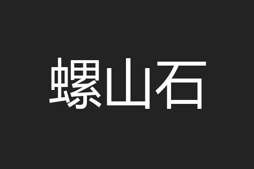 螺山石