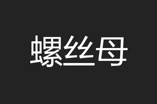 螺丝母