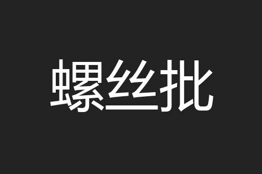 螺丝批