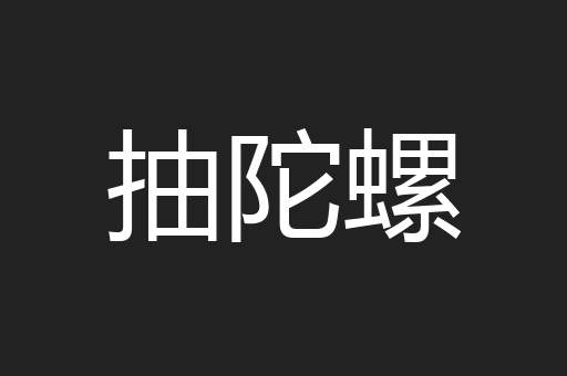 抽陀螺