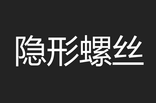隐形螺丝