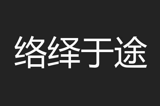络绎于途