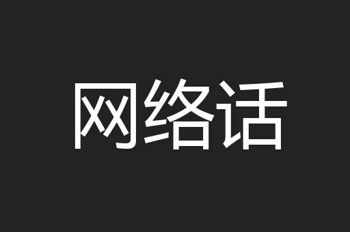 网络话