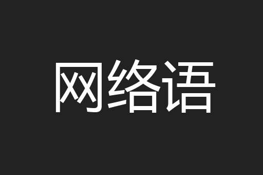 网络语