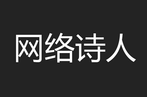 网络诗人