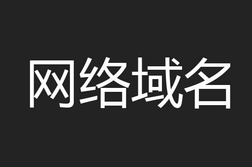 网络域名