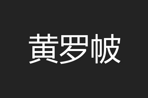 黄罗帔