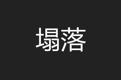 塌落