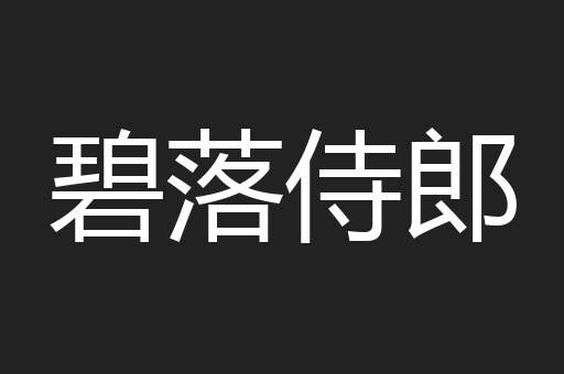 碧落侍郎
