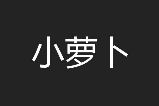 小萝卜