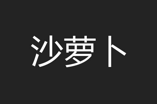 沙萝卜