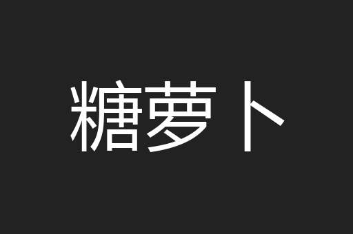 糖萝卜