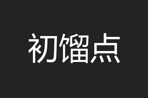 初馏点