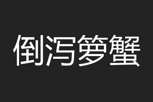 倒泻箩蟹