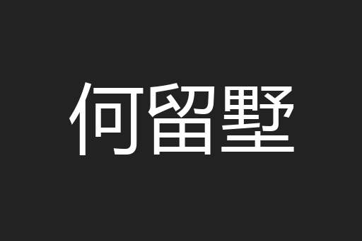何留墅