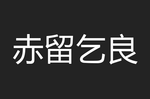 赤留乞良