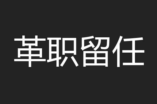 革职留任