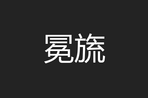 冕旒