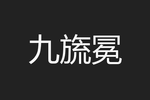 九旒冕