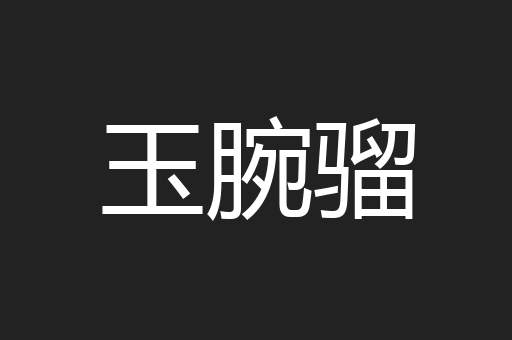 玉腕骝