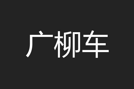 广柳车