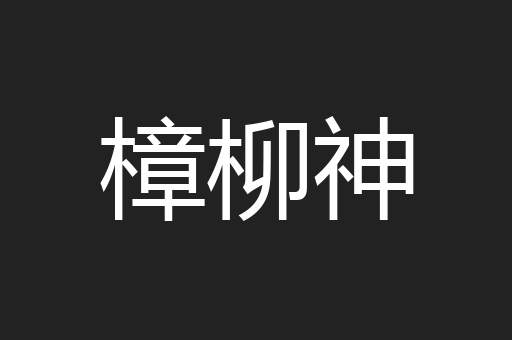 樟柳神