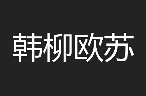 韩柳欧苏