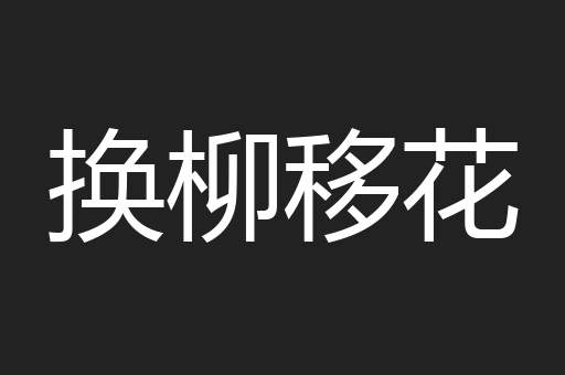 换柳移花