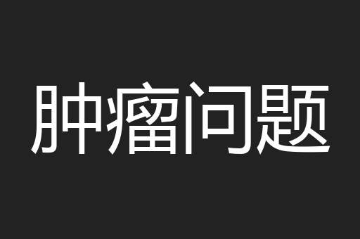 肿瘤问题