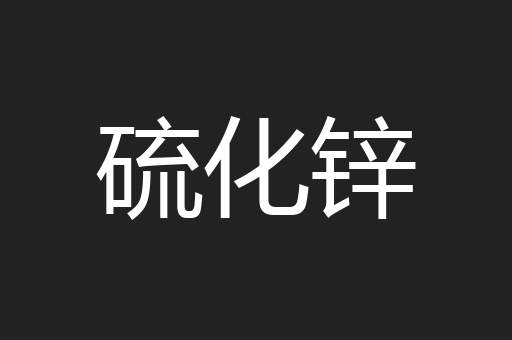 硫化锌