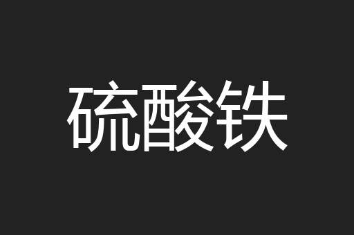 硫酸铁