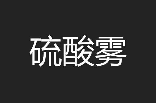 硫酸雾