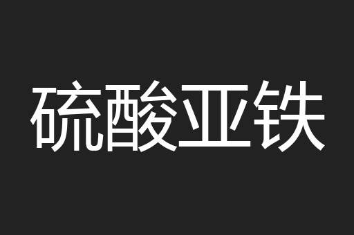 硫酸亚铁