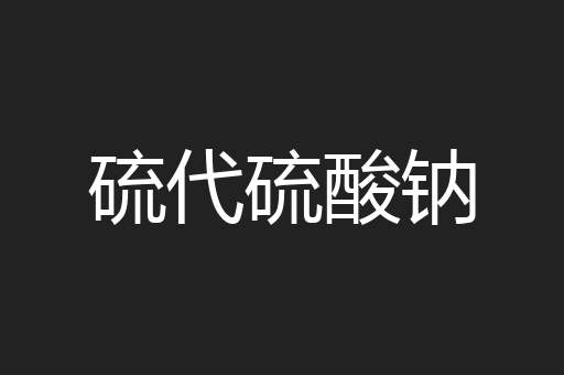 硫代硫酸钠