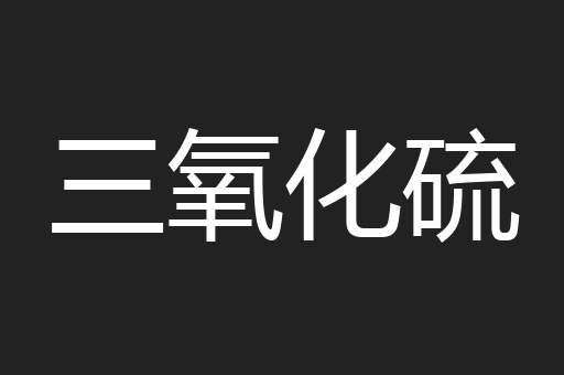 三氧化硫