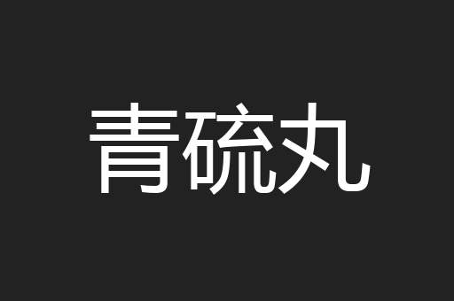 青硫丸