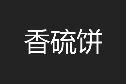 香硫饼