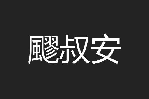 飂叔安