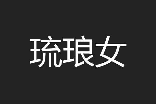 琉琅女