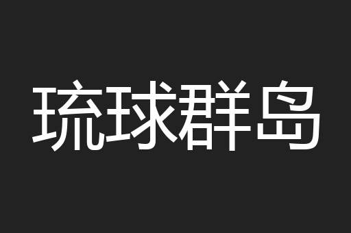 琉球群岛