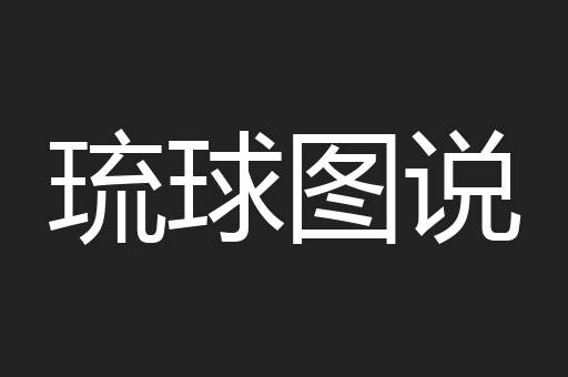 琉球图说