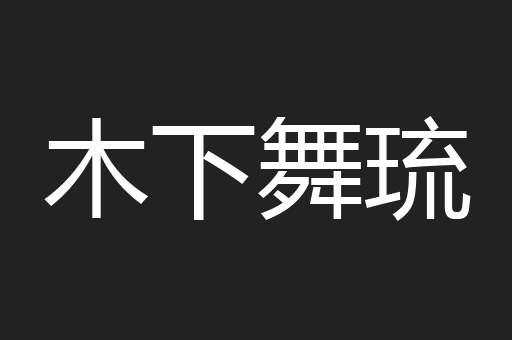 木下舞琉