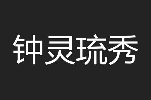 钟灵琉秀