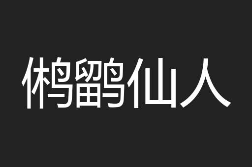 鸺鹠仙人