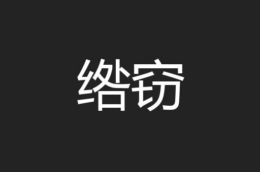 绺窃