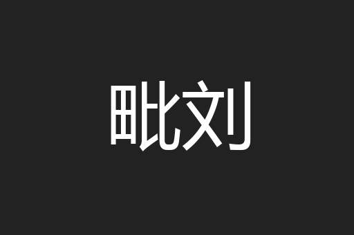 毗刘